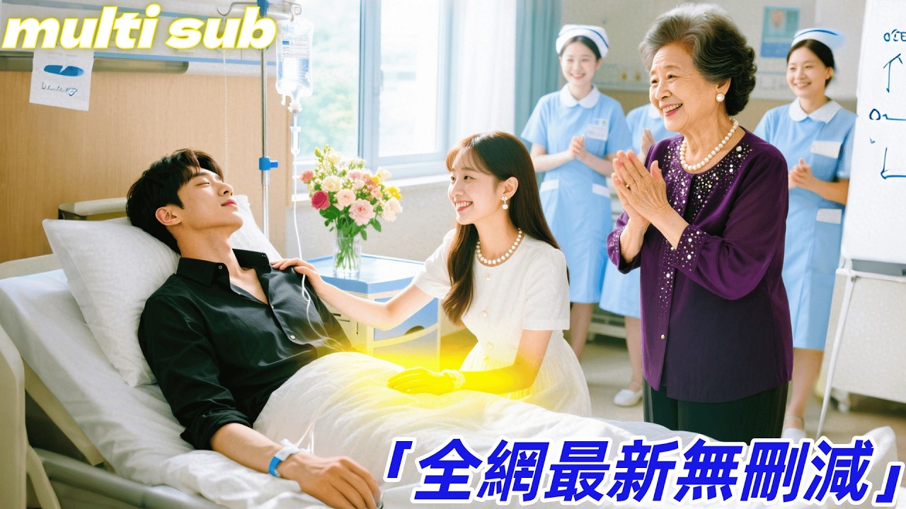 灰姑娘被迫替嫁給植物人豪門總裁，殊不知新婚當晚她一個吻太子爺竟立刻甦醒！知道她懷了雙胞胎立刻和她閃婚，沒想到婚後日久生情總裁步步淪陷…#愛情 #drama #短劇 #chinesedrama