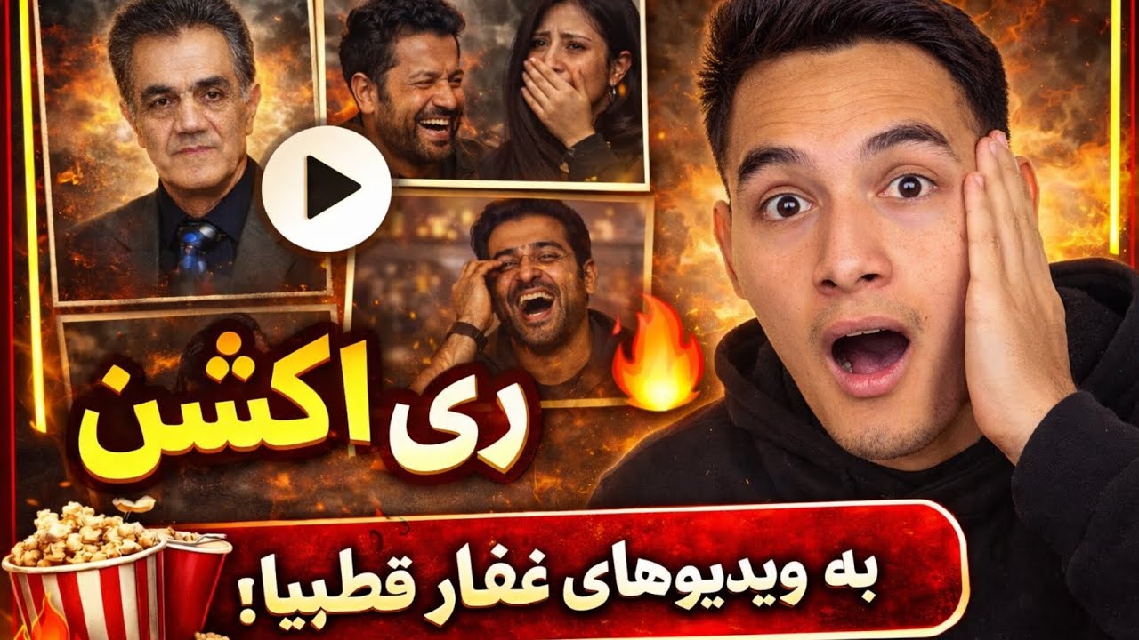 باورم نمیشد!😱 واکنش به ویدیو های آغا غفار قطبیار🔥