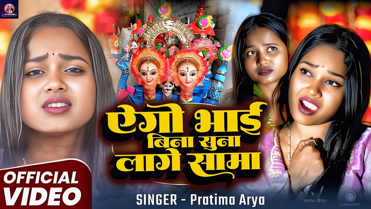#Sama_Ke_Geet | एगो भाईबिना सुनालागे सामा | 2025 New Sama Geet | Sonam Sonali Sama Song