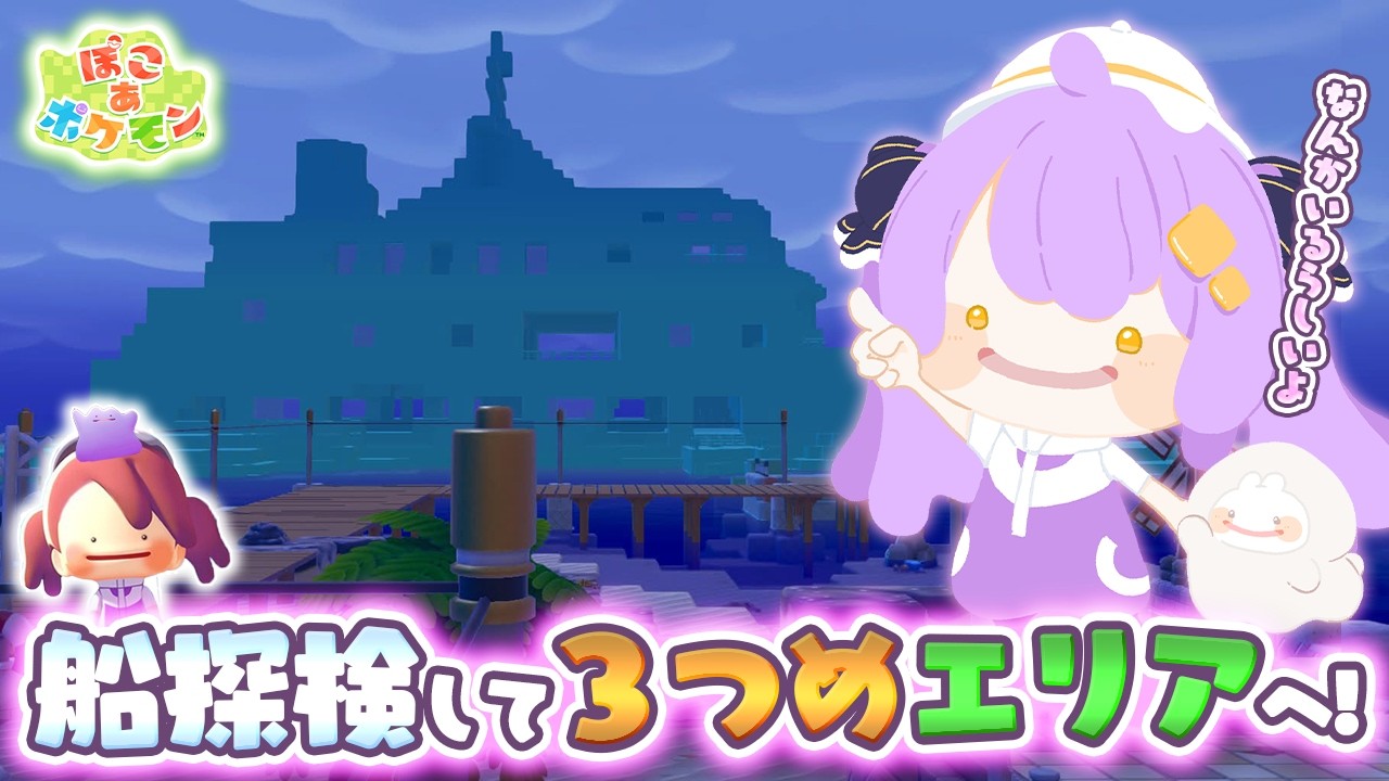 【ぽこあポケモン】船になんかいる？なみのりゲットして３つめエリアに行く～！ #5