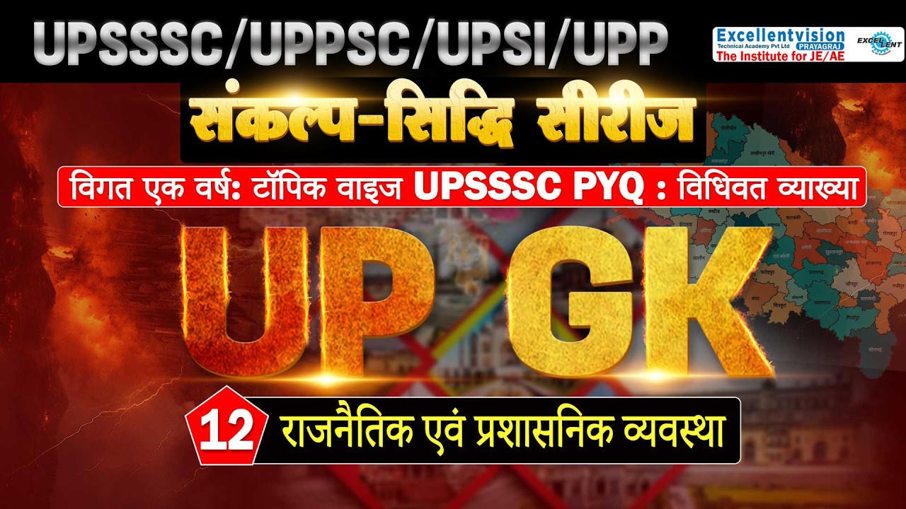 L11 || राजनैतिक एवं प्रशासनिक व्यवस्था  || UP SPECIAL || ब्रम्हमुहूर्त प्रहार || #upssscje @07:30 AM
