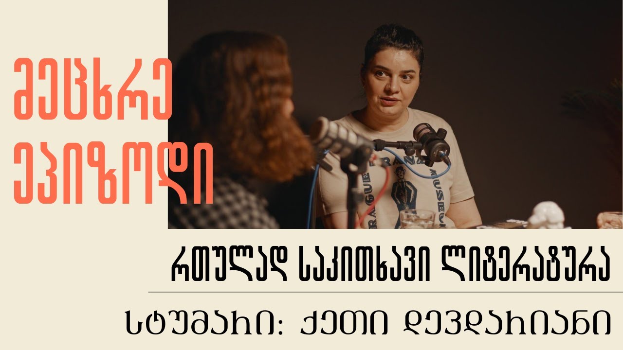 რთულად საკითხავი ლიტერატურა (რთული დრო ლიტერატურის საკითხავად) - ქეთი დევდარიანი | ეპიზოდი #9