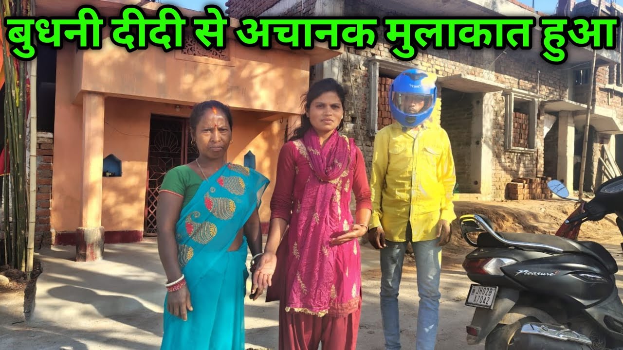 बुधनी दीदी से अचानक मुलाकात हुआ || Budhani Didi Se Mile || Munita Mahto Vlog