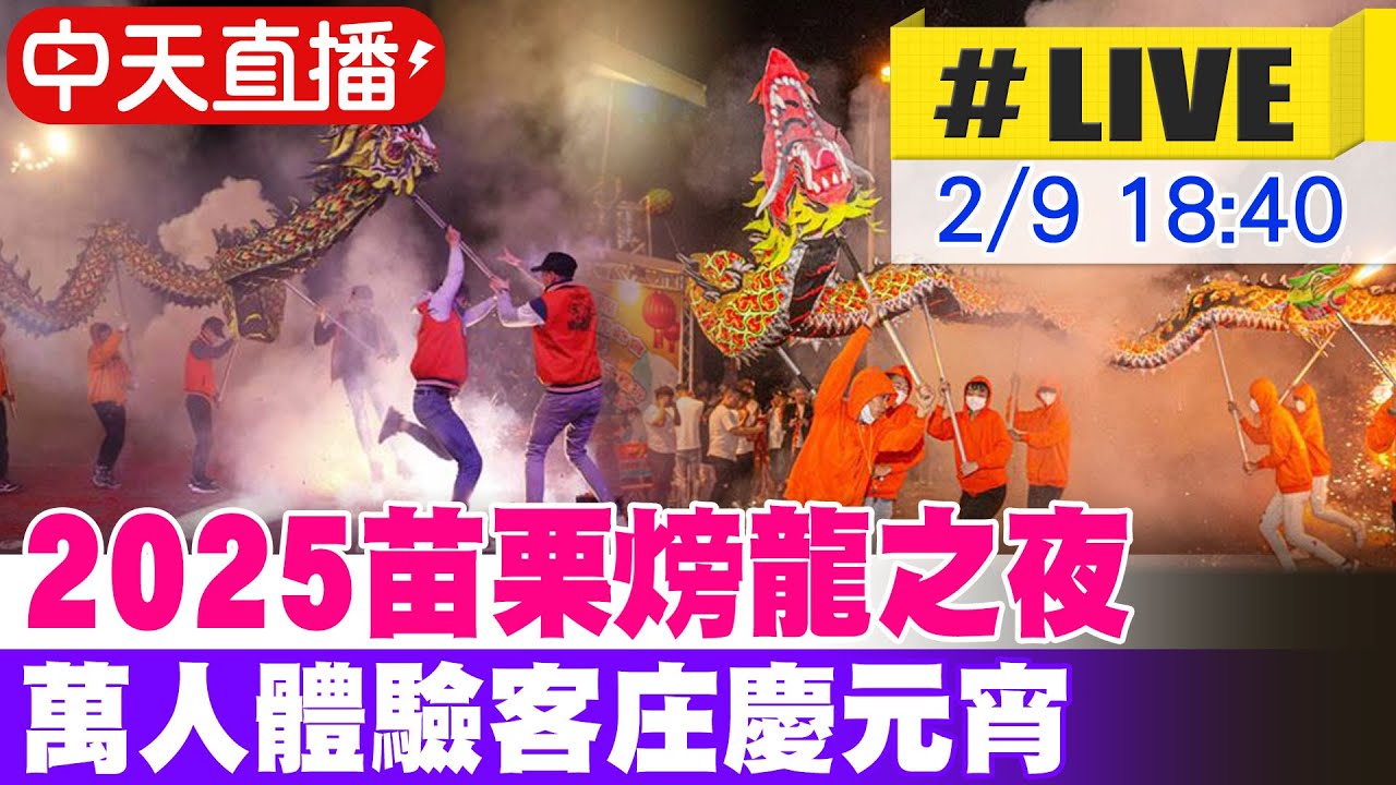 【中天直播 #LIVE】2025苗栗火旁龍之夜 萬人體驗客庄慶元宵 20250209@中天新聞CtiNews