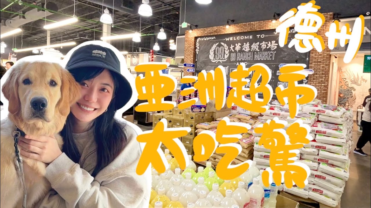 德州亞洲超市台灣商品超級多！我想定居這裡不想回渥太華了啦｜dallas texas asian supermarket 佳濃 #dallas#texas#德州#達拉斯#美國#美國vlog#us#usa