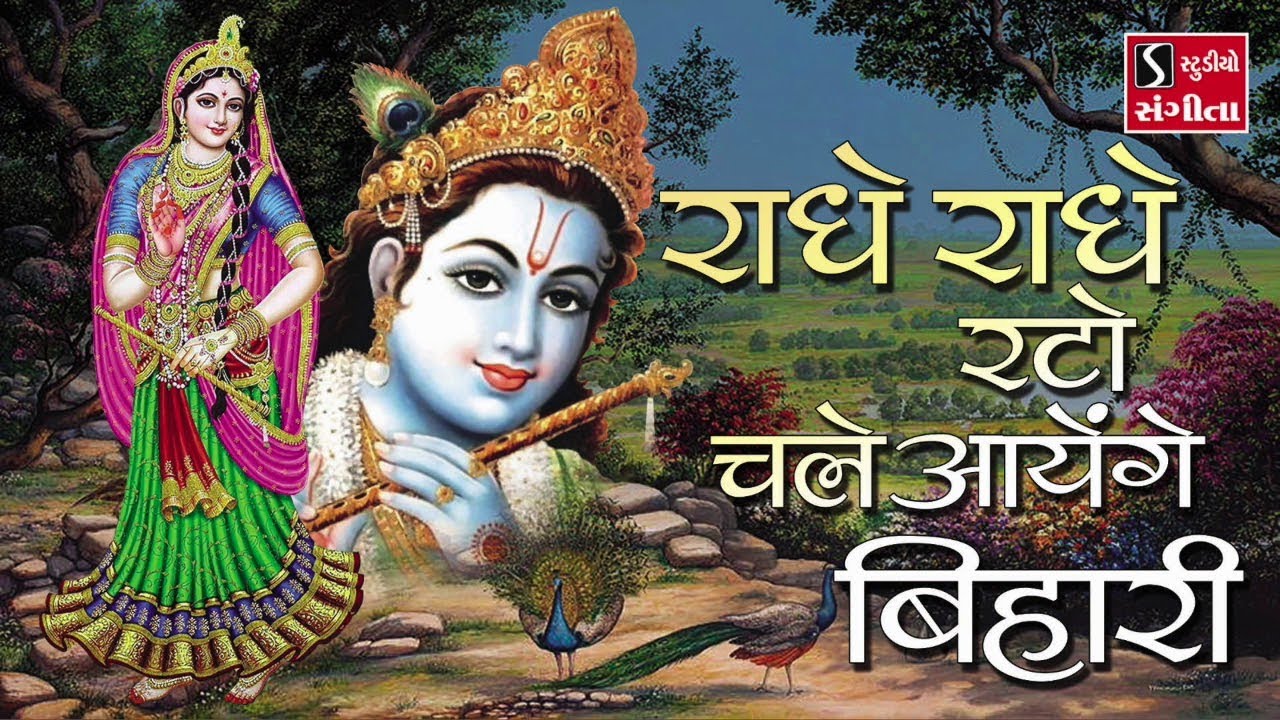 Radhe Radhe Rato Chale Aayenge Bihari