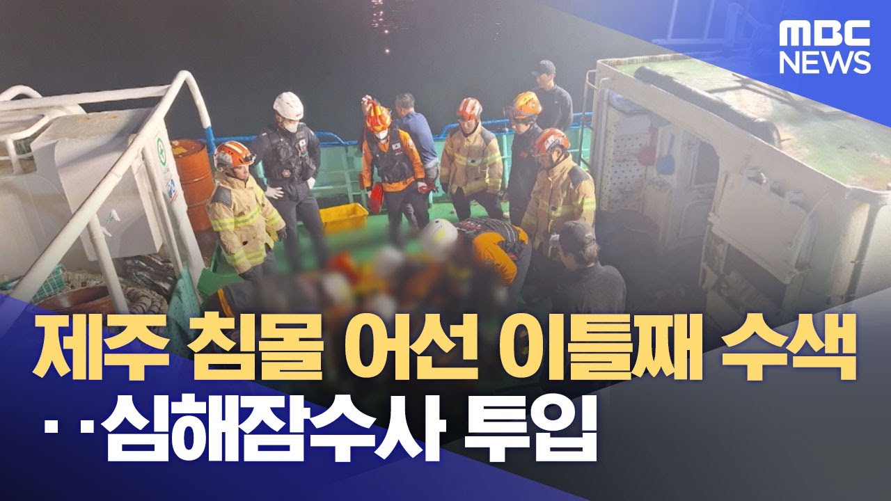 제주 침몰 어선 이틀째 수색‥심해잠수사 투입 (2024.11.09/12MBC뉴스)