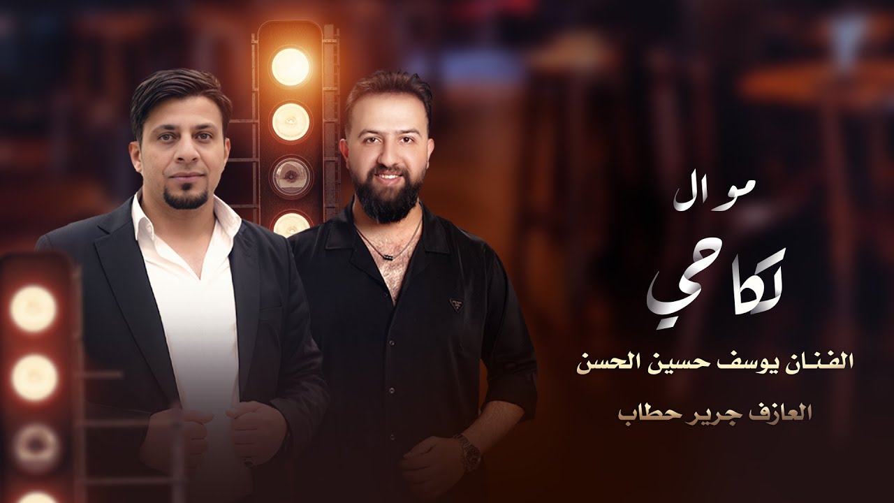 موال لگاحي يوسف حسين الحسن والعازف جرير حطاب
