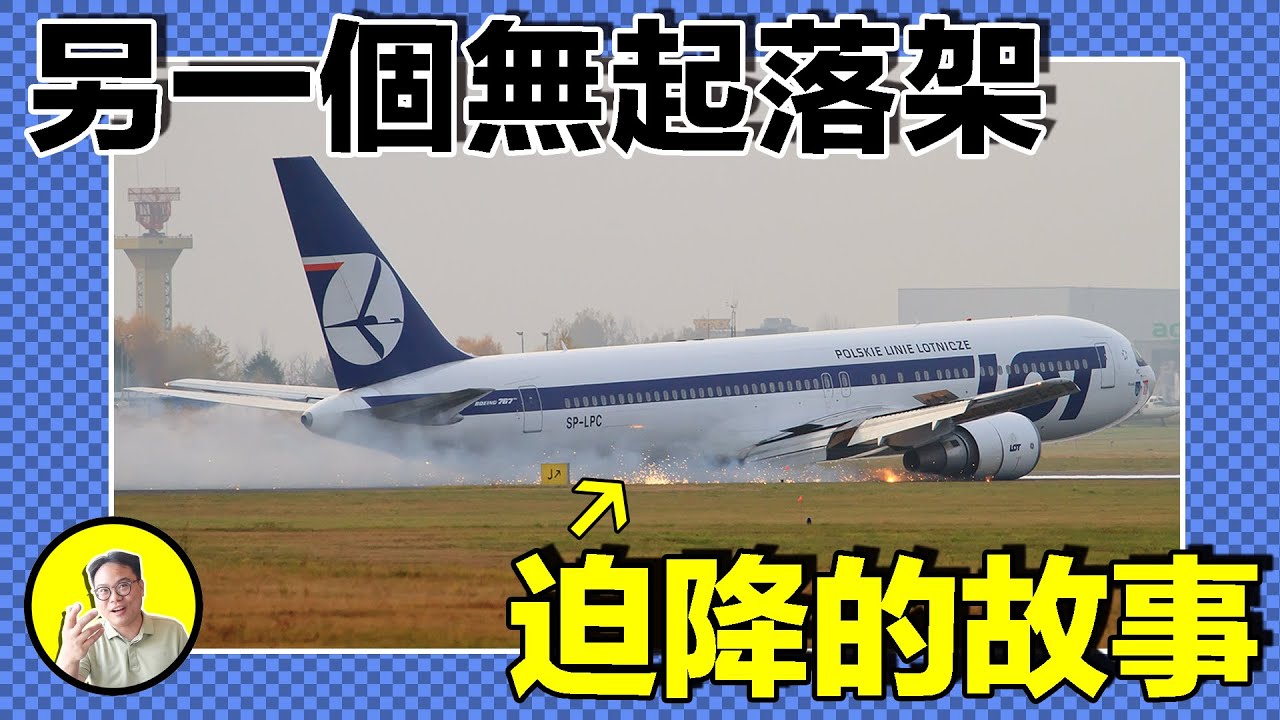 空難另有原因？起落架故障，波蘭早有前車之鑒。跑道盡頭驚現水泥墻，申遺的鳥類保護區，二次降落卻反向落地。僅2人生還與無一傷亡間隔著幾念之差......｜總裁聊聊