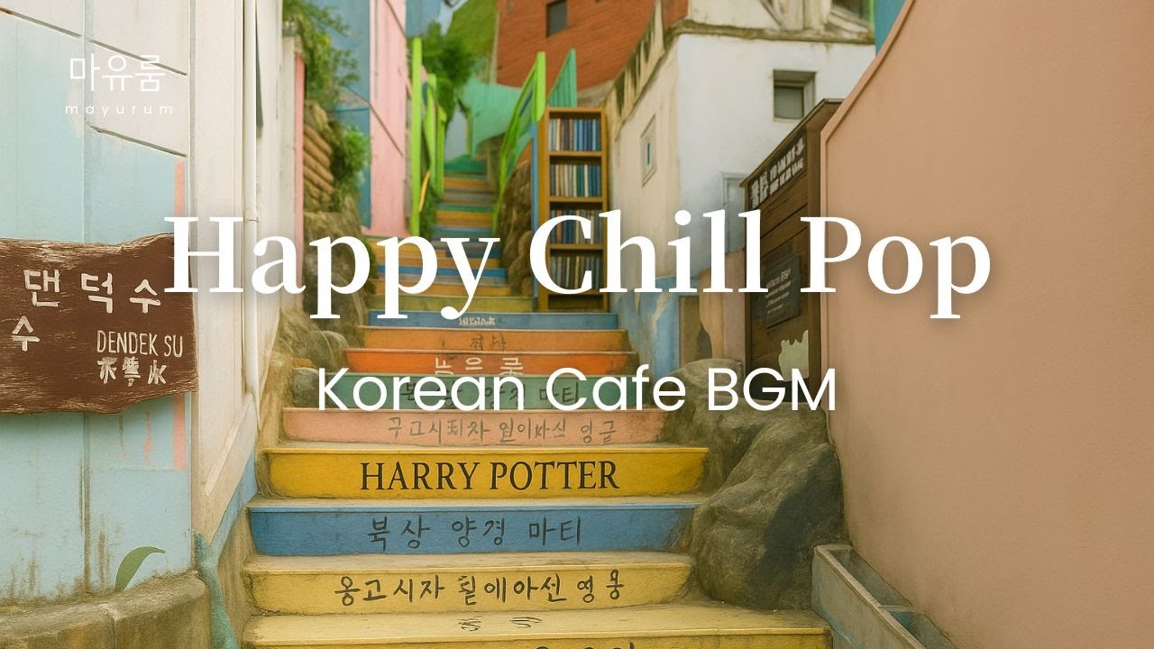 【韓国カフェBGM】Happy Chill Pop ☀️ | 元気になれる作業用・勉強用BGM（1時間）