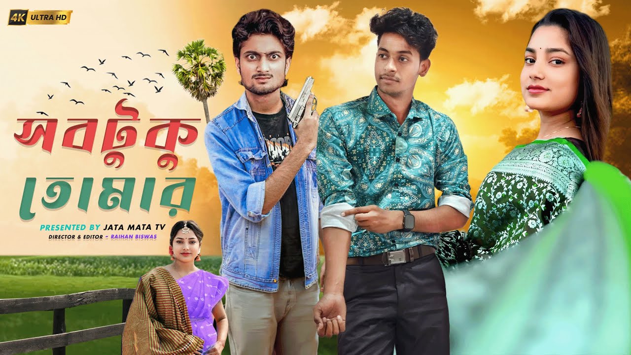সবটুকু তোমার | Sobtuku Tomar | Sad And Action Bangla Natok | Palligram tv |Toni, Salma
