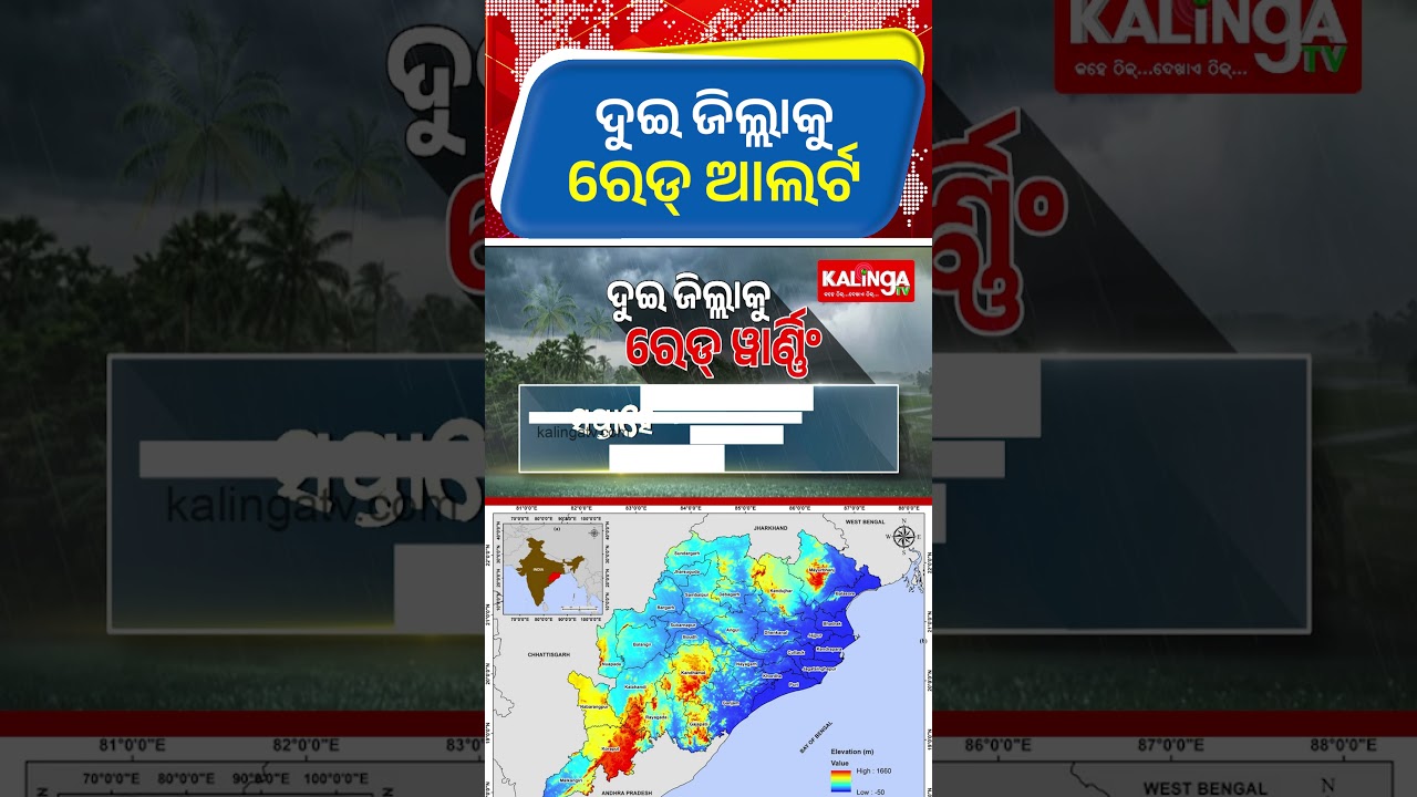 ବର୍ଷା ପାଇଁ ଦୁଇ ଜିଲ୍ଲାକୁ ରେଡ୍ ଆଲର୍ଟ || Kalinga TV