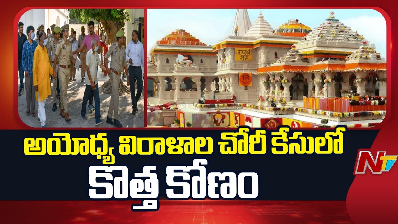 New Twist in Ayodhya Temple Donation Case: Missing Ornaments Suspected to Be Melted | NTV Telugu