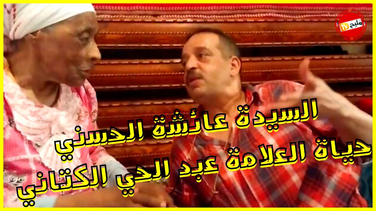 السيدة عائشة الحسني من مواليد 1924. تحكي عن حياة العلامة عبد الحي الكتاني