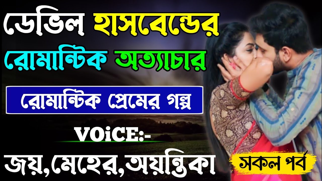 ডেভিল হাসভেন্ডের রোমান্টিক অত্যাচার -Devil_Husband || সকল পর্ব || Romantic Love Story || Joy,Meher