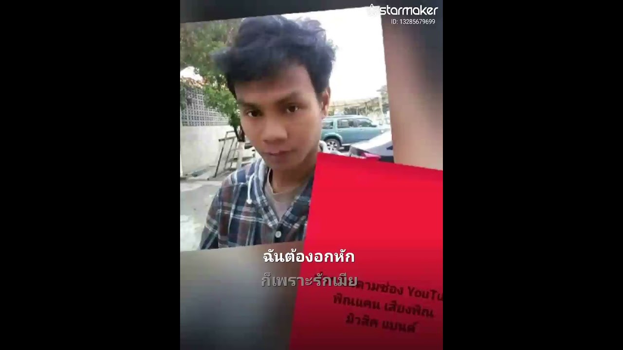 อกหักเพราะรักเมีย-แสดงสด พิณแคน เสียงพิณ