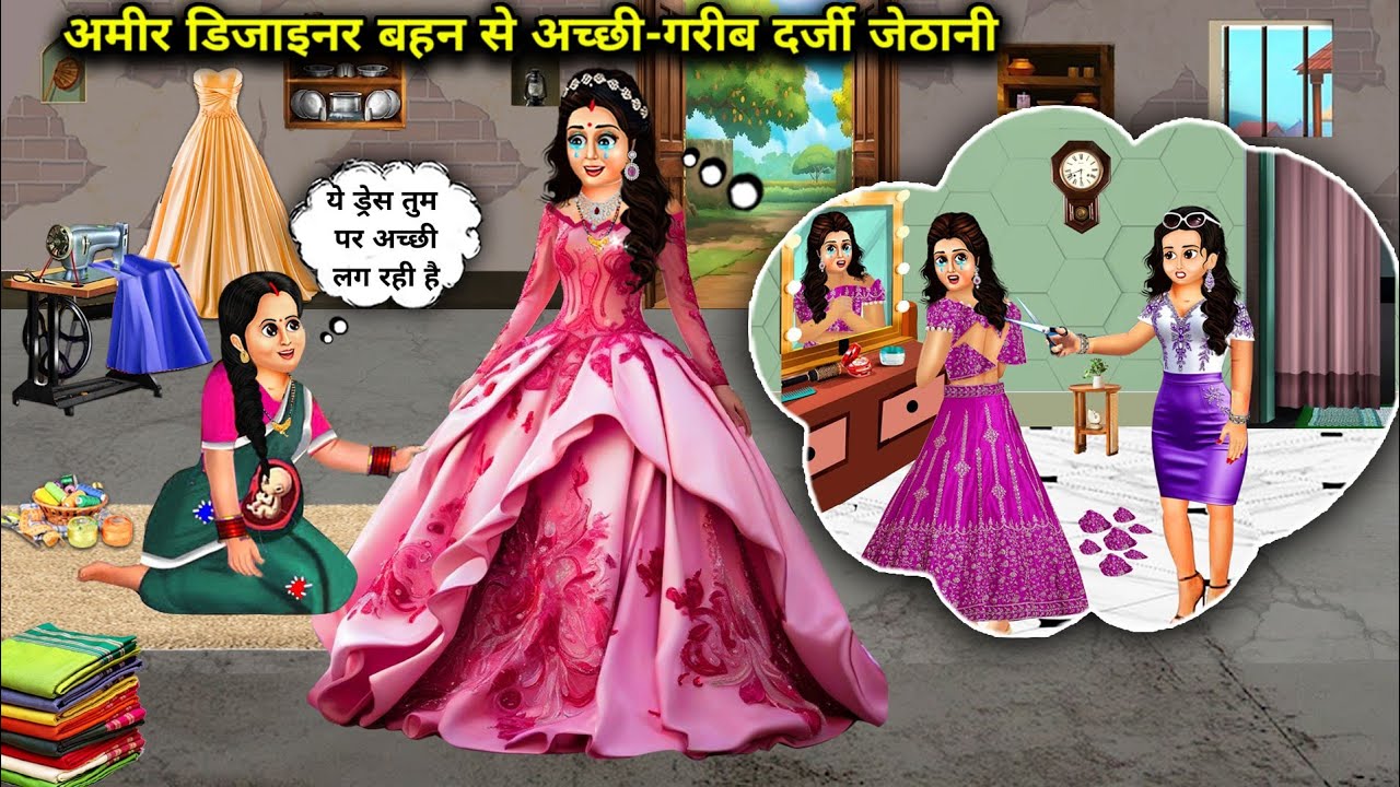 अमीर डिजाइनर बहन से अच्छी-गरीब दर्जी जेठानी | Hindi Cartoon Stories | Poor Tailor Sister-In-Law Is