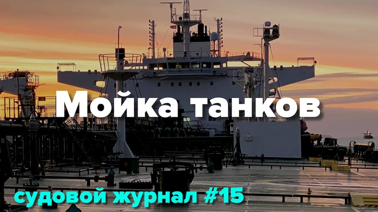 Мойка танка, проблемы с боцманом и поход через Атлантику