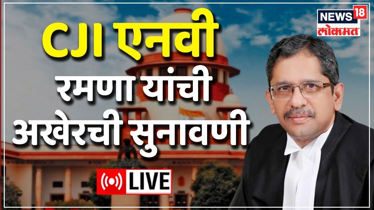 LIVE : Supreme Court | Proceedings Of CJI Ramana Bench | Marathi News | News 18 Lokmat