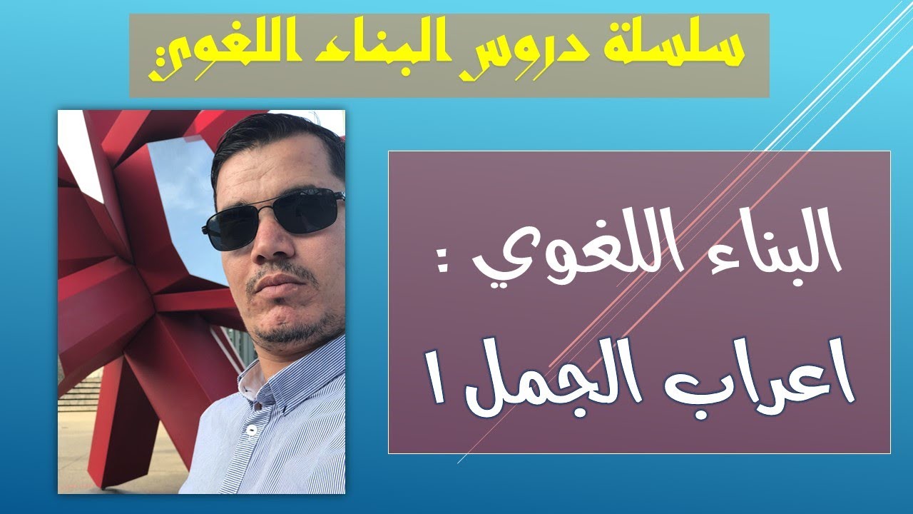 إعراب الجمل : الجزء الأول ( جميع الشعب )