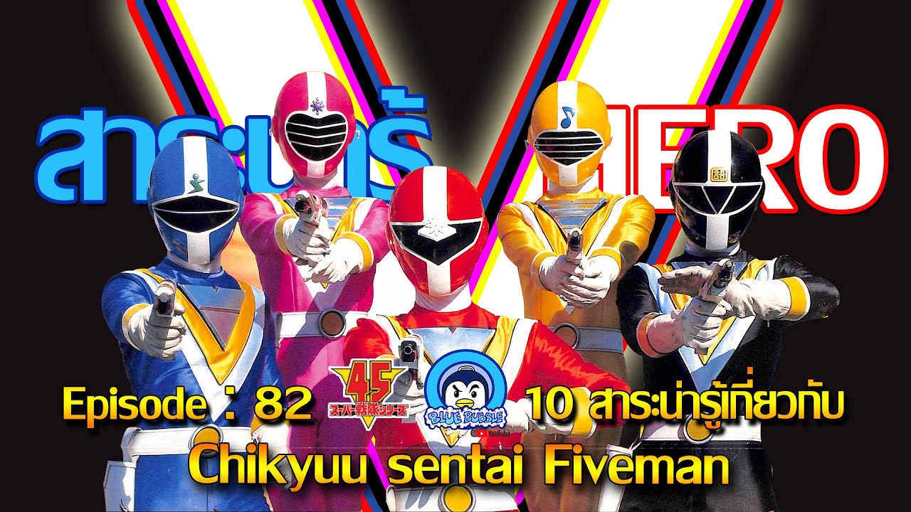 10 สาระน่ารู้ เกี่ยวกับ ขบวนการ 5 พยัคฆ์พิทักษ์โลก สกายเรนเจอร์ (Chikyuu sentai Fiveman)