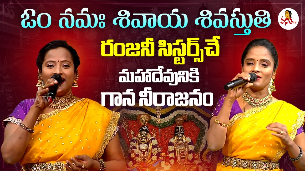 రంజనీ సిస్టర్స్ చే మహాదేవునికి గాన నీరాజనం | Ranjani Sisters | Maha Shivaratri 2026 Special Songs