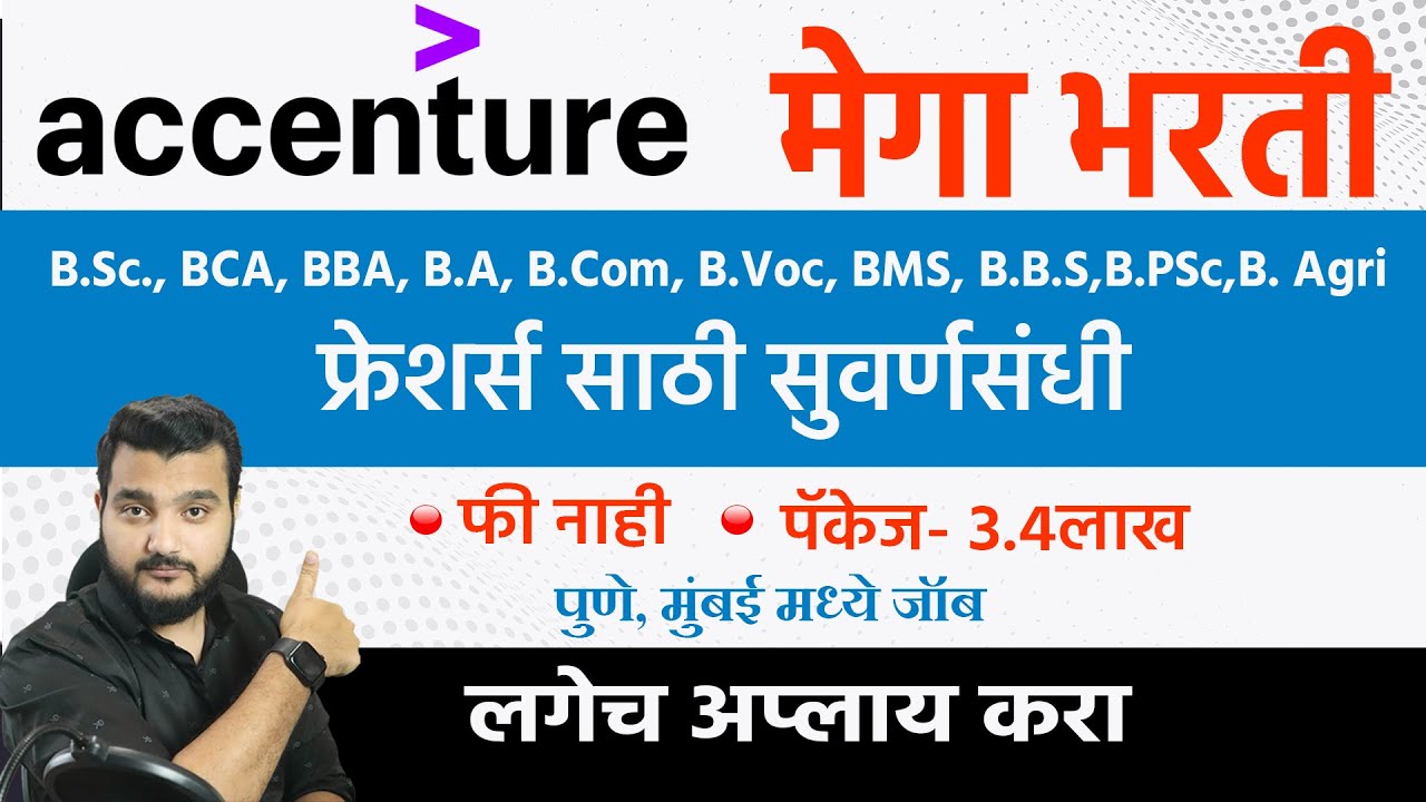 Accenture फ्रेशर्स जॉब 🎯Graduate Jobs | Private Job Update in Marathi