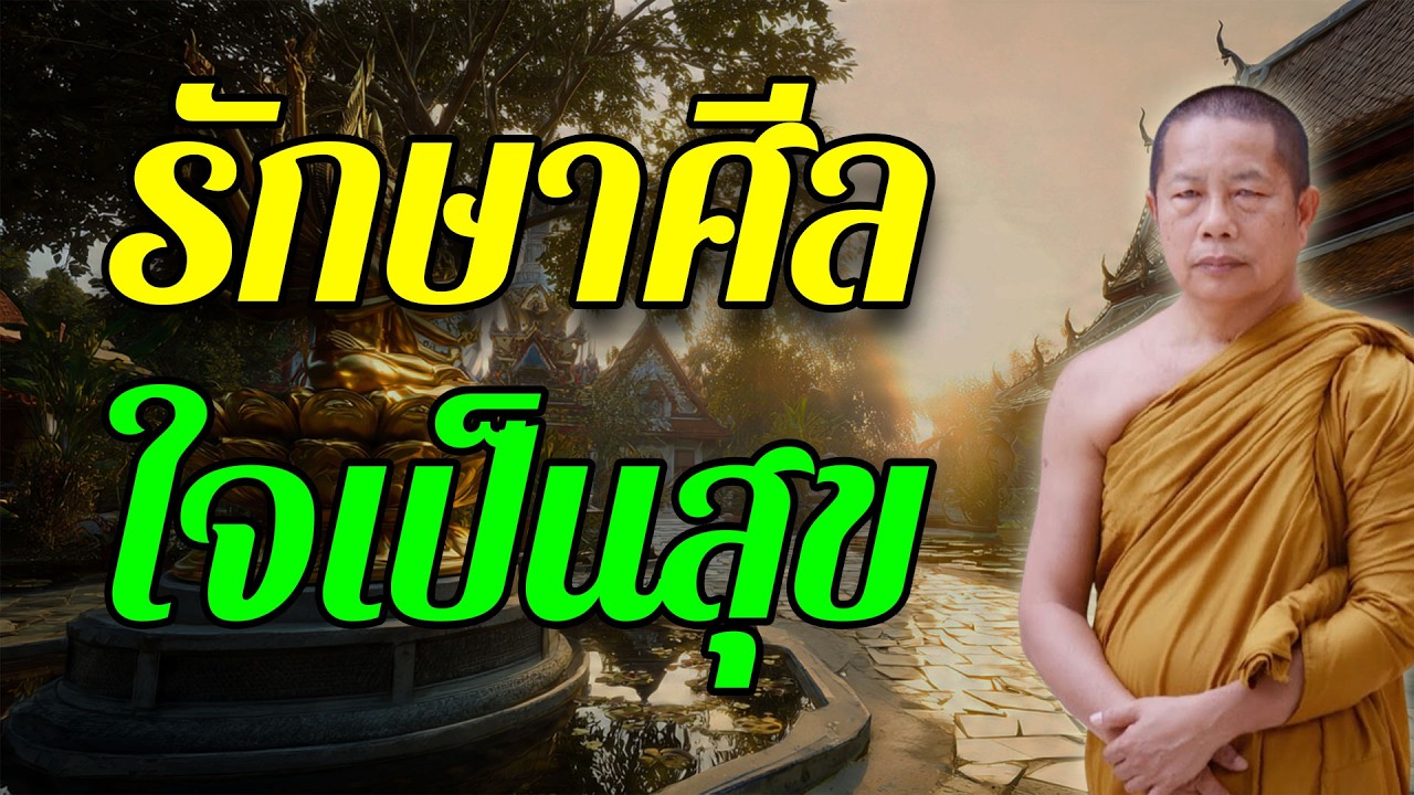 มีศีล..มีสุข.. ธรรมะคลายทุกข์ #พระมหาบุญช่วย ปัญญาวชิโ