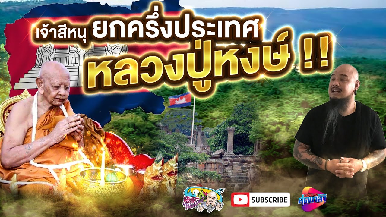สีหนุ ยกครึ่งประเทศเขมรให้ หลวงปู่หงษ์ พรหมปัญโญ | เที่ยวได้ไม่ลบหลู่