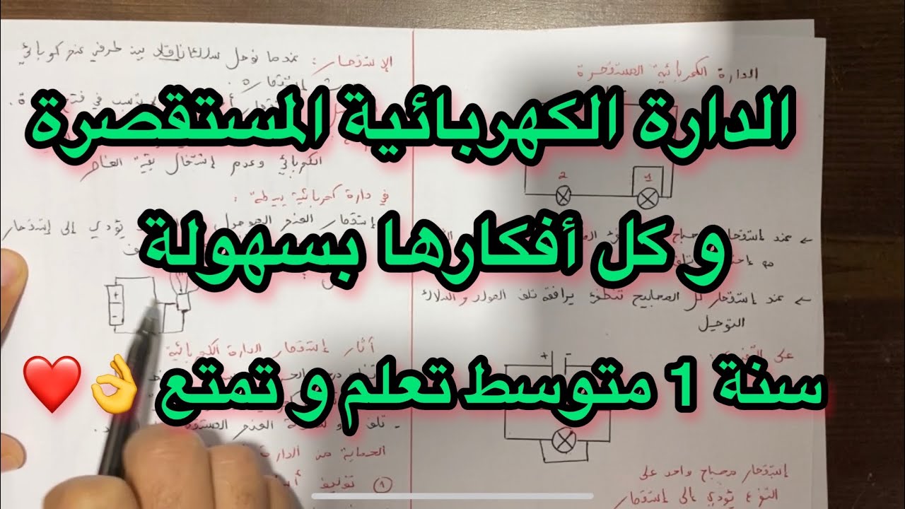 شرح الدارة الكهربائية المستقصرة بسهولة و كل أفكارها سنة اولى 1 متوسط فيزياء