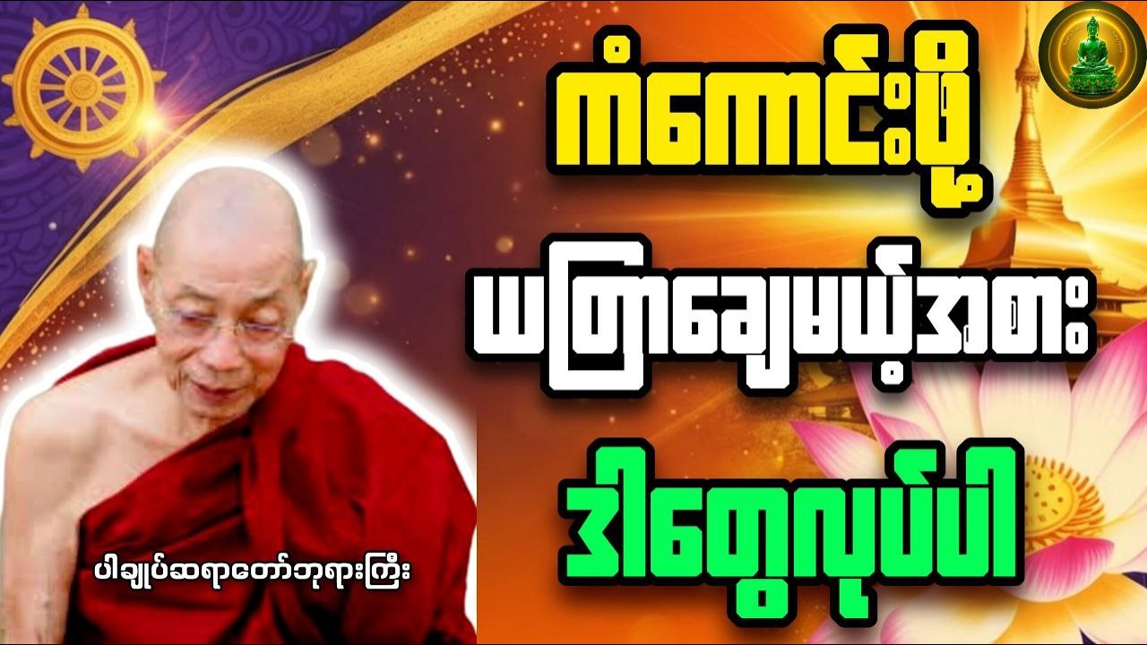 ယတြာထက် ပိုစွမ်းတဲ့ ကံကောင်းခြင်းလျှို့ဝှက်ချက် (ဒါကိုသိရင် ဘဝပြောင်းပြီ) _ ပါချုပ်ဆရာတော်ဘုရားကြီး