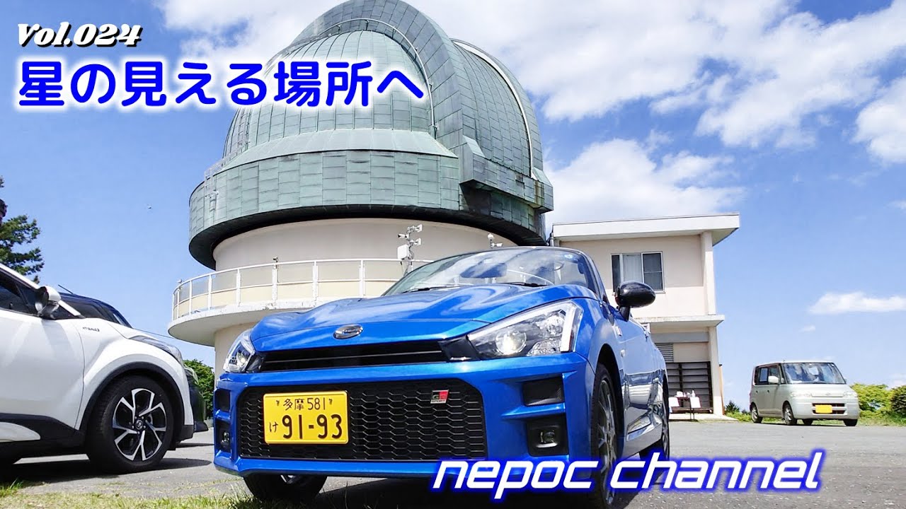 【コペン】星の見える場所へ《堂平観測所ドーム》