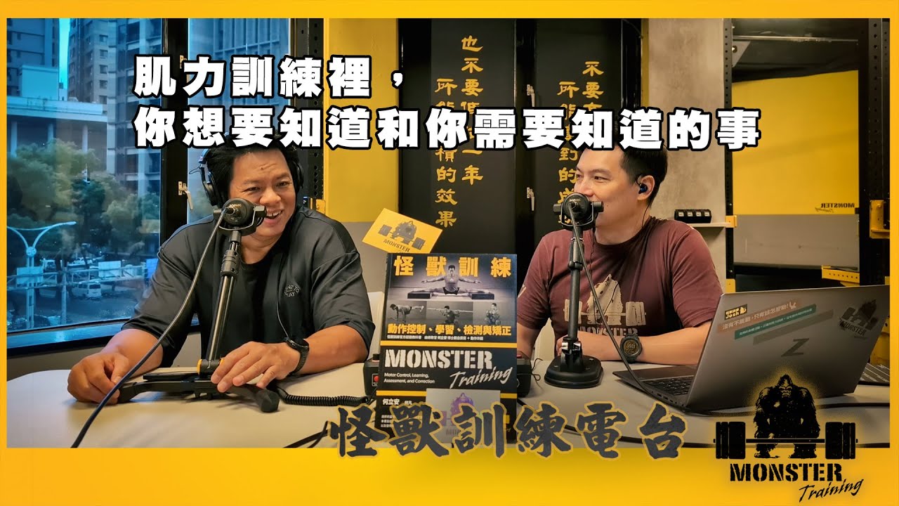 EP149 肌力訓練裡，你想要知道和你需要知道的事