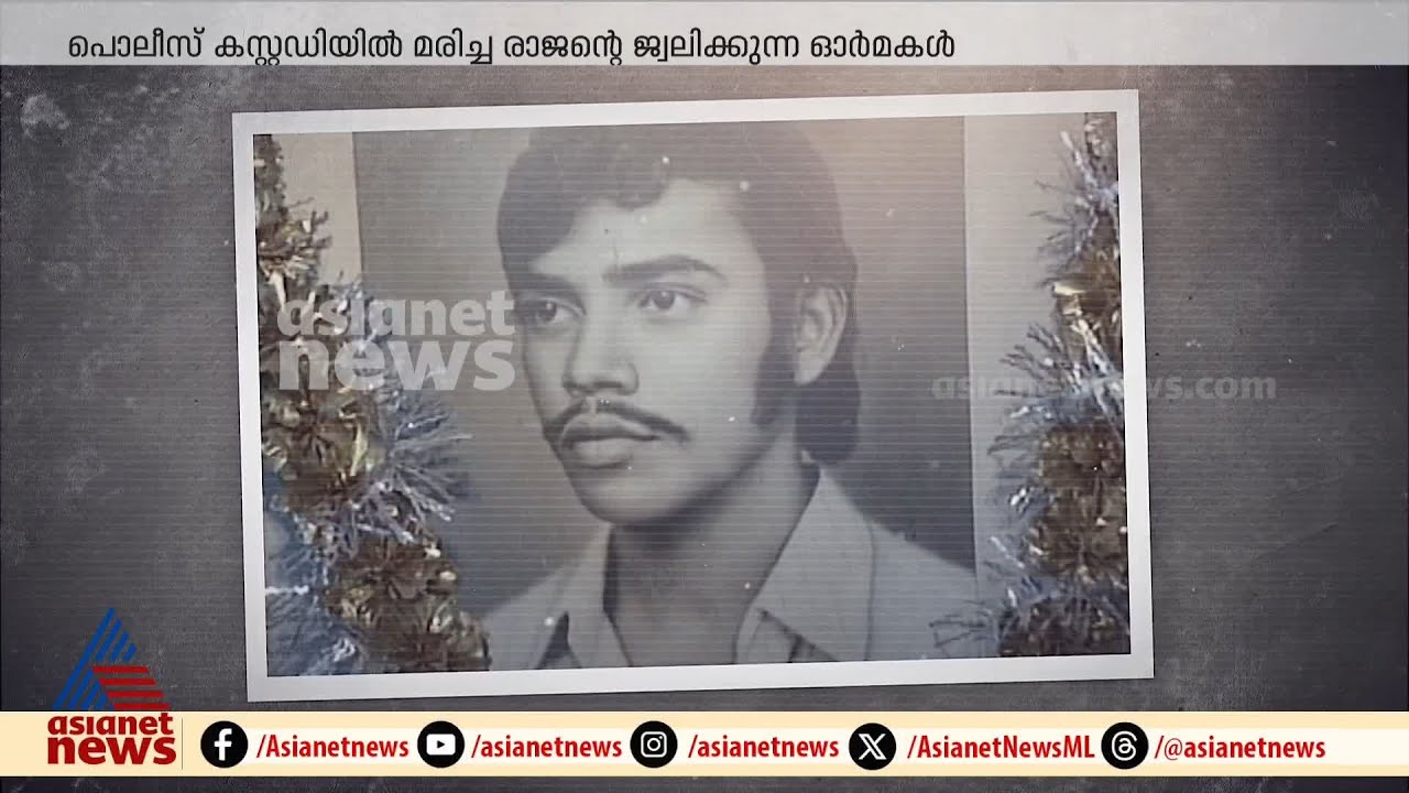 കക്കയം ക്യാമ്പിലെ ചോരമണം ഇന്നും പോയിട്ടില്ല,ഒന്ന് കണ്ണടച്ചാൽ രാജന്‍റെ ഉച്ചത്തിലുള്ള നിലവിളി കേൾക്കാം