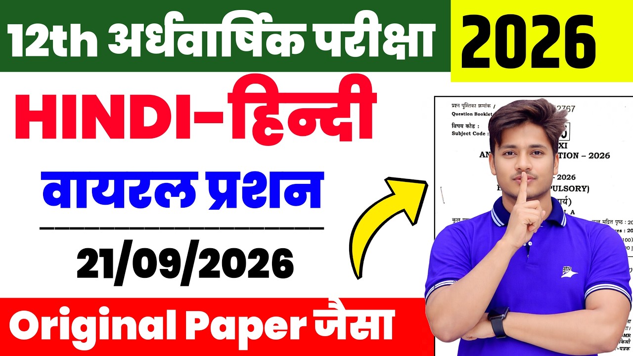 21 September 2026: 12th Class Hindi Viral Question Ardhvarshik  Pariksha | Class 12 Hindi Viral