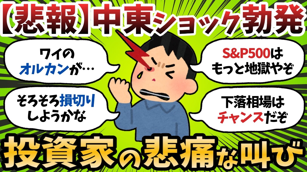 【新NISA】ホルムズ海峡完全封鎖？オルカン・S&P500民が戦々恐々&hellip;ワイらの資産どうなるんや？【2chお金スレ】
