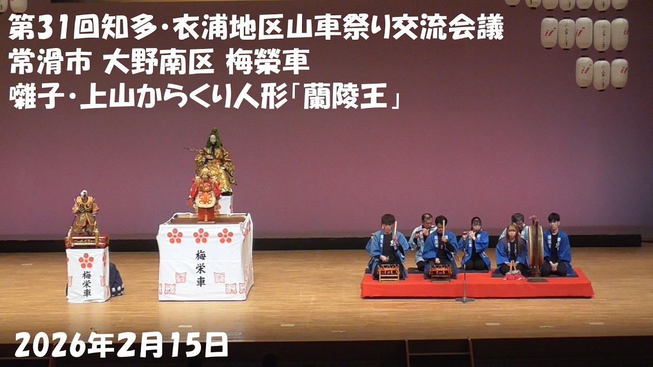 第31回知多・衣浦地区山車祭り交流会議「民俗芸能披露発表会」　常滑市 大野南区 梅榮車　囃子・上山からくり人形「蘭陵王」上演　2026年2月15日