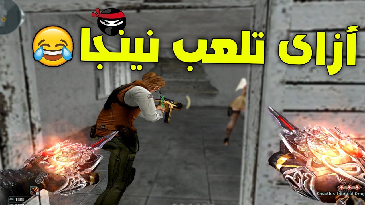 نينجا متخفى فى كروس فاير موتهم من الضحك 😂