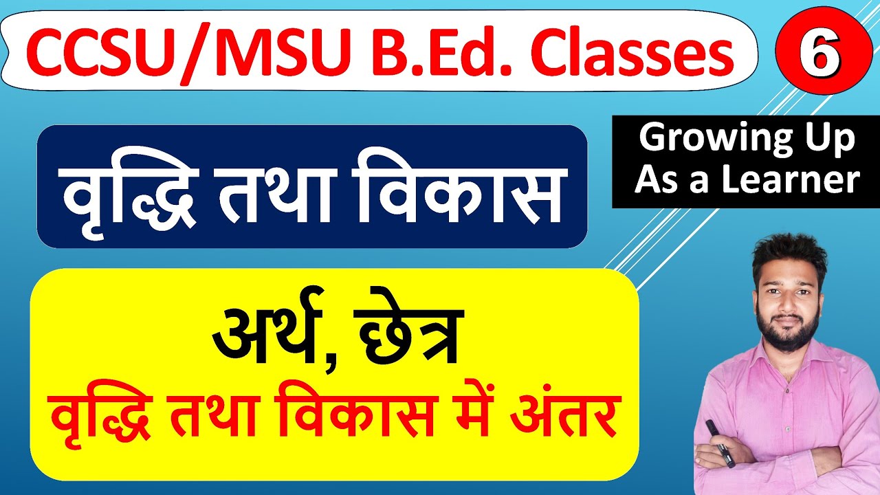 वृद्धि तथा विकास, vraddhi tatha vikas ka arth, vriddhi tatha vikas me antar b.ed class