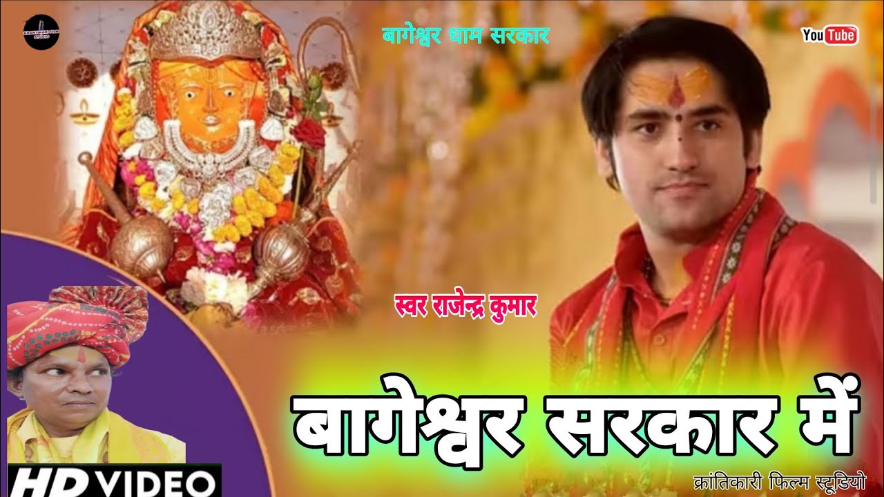 #बागेश्वर सरकार में | #Bageshwar Sarkar Me | swar #Rajendra Kumar | #bageshwardham #viral #song 