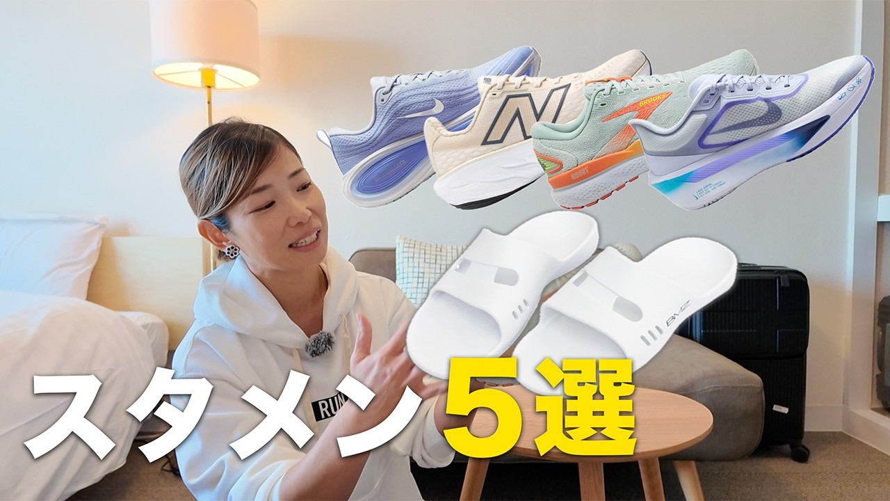 【マラソンシューズ履き分け】旅暮らしランナーのリアルなスタメン５選