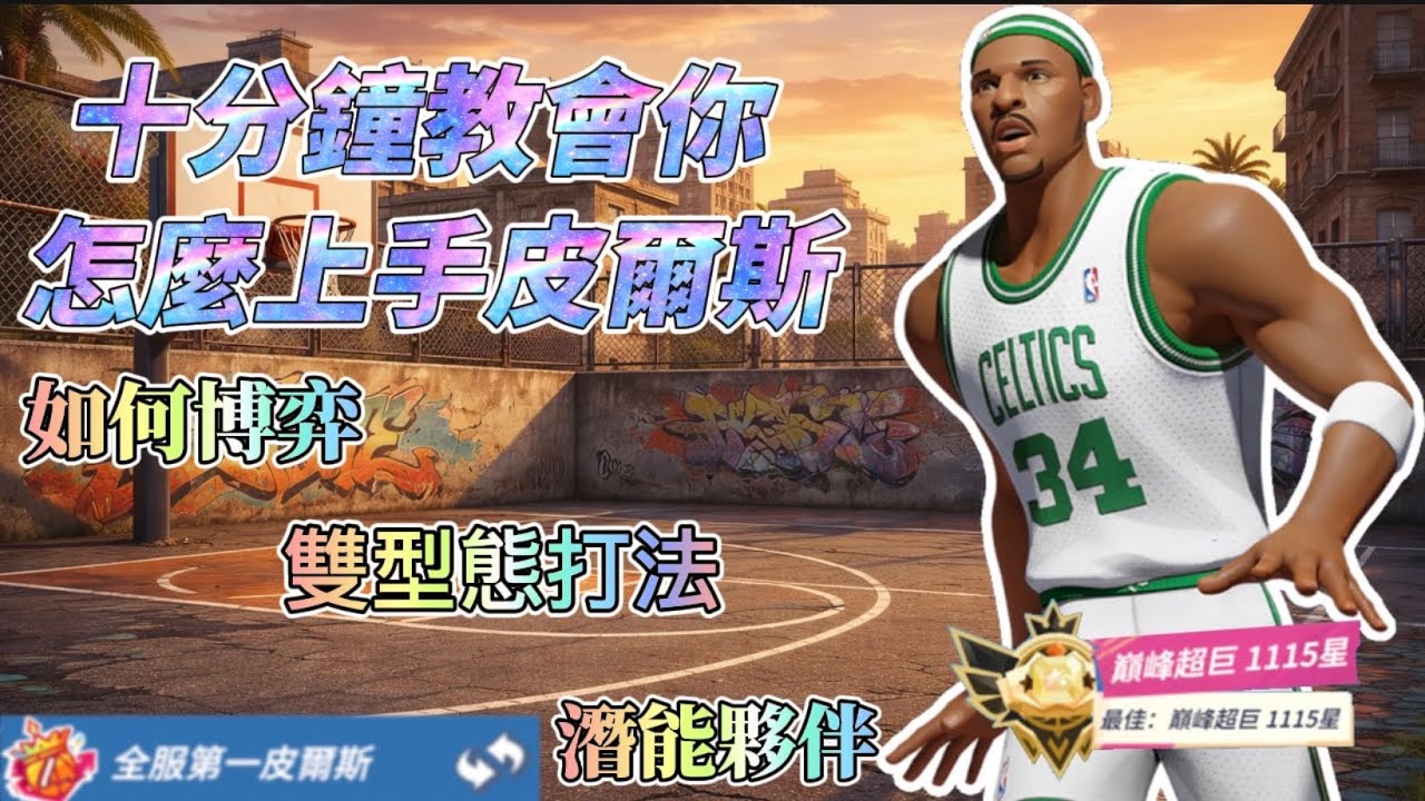 【ᴹᴰᴸ元本山】 全明星街球派對  |  榜一老皮用十分鐘教你怎麼玩轉老皮！|  潛能推薦、如何博弈、雙型態打發 通通教給你！