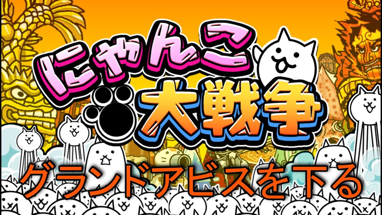 【にゃんこ大戦争　グランドアビス】「地底70層」からやっていく！！