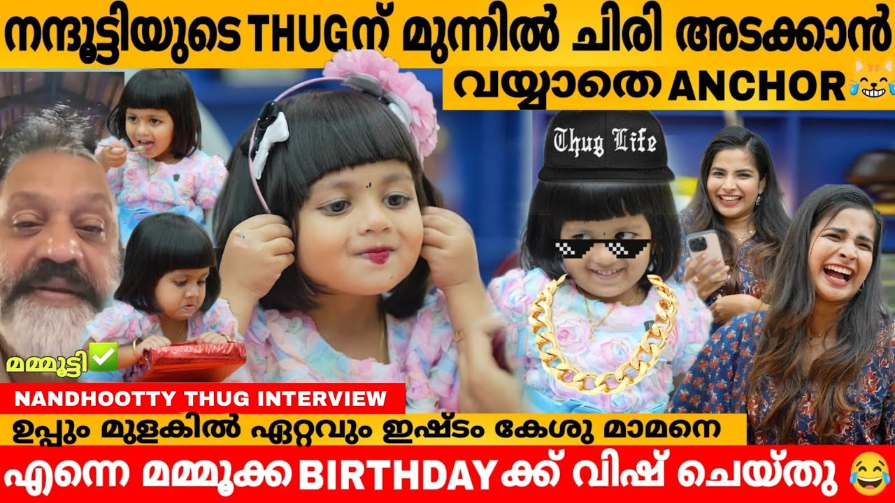 നന്ദൂട്ടിയുടെ THUG ന് മുന്നിൽ ചിരി അടക്കാൻ വയ്യാതെ ANCHOR 😹 NANDHOOTTY INTERVIEW LATEST | THUG