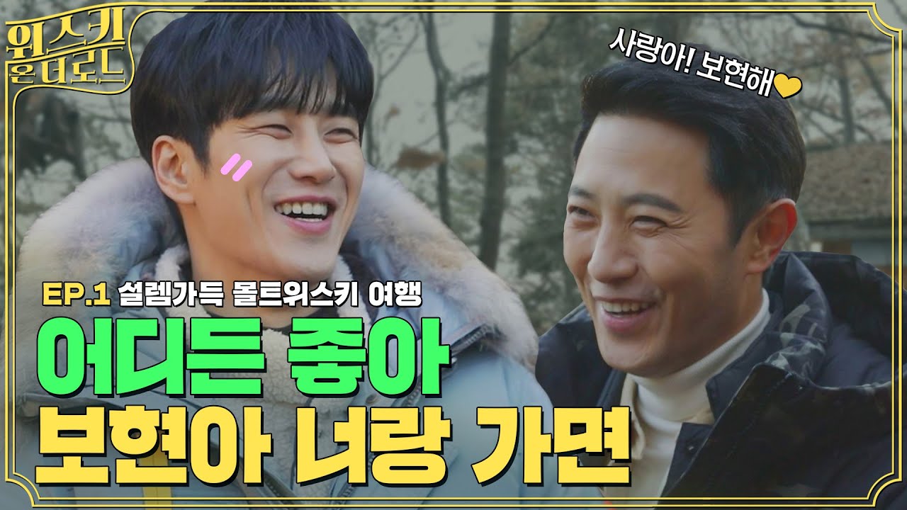 [ENG SUB] 보현이는 사슴이야🦌 내 마음을 녹용💕 [#위스키온더로드] EP.01  |  #진구 #안보현 #글렌피딕 #싱글몰트위스키