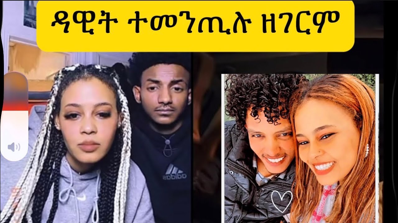 ዳዊት ተመጢሉ  ደኑ ምስ ትግራዋይ ሓዲሽ ፍቅሪ