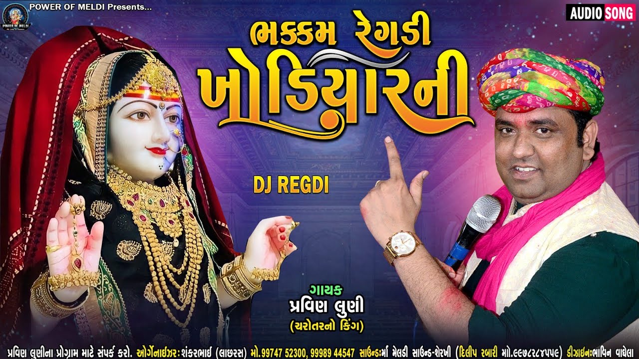ભકકમ રેગડી ખોડિયાર ની | Pravin Luni | Power Of Meldi | Khodiyar Maa Ni Regadi