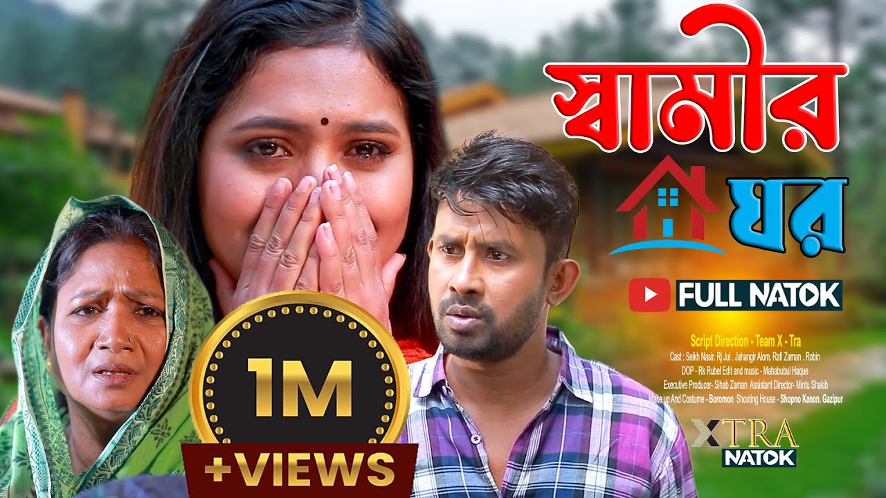 স্বামীর ঘর। Shamir Ghor। Bangla New Natok 2024। Tuktuki। Hedayet Nannu