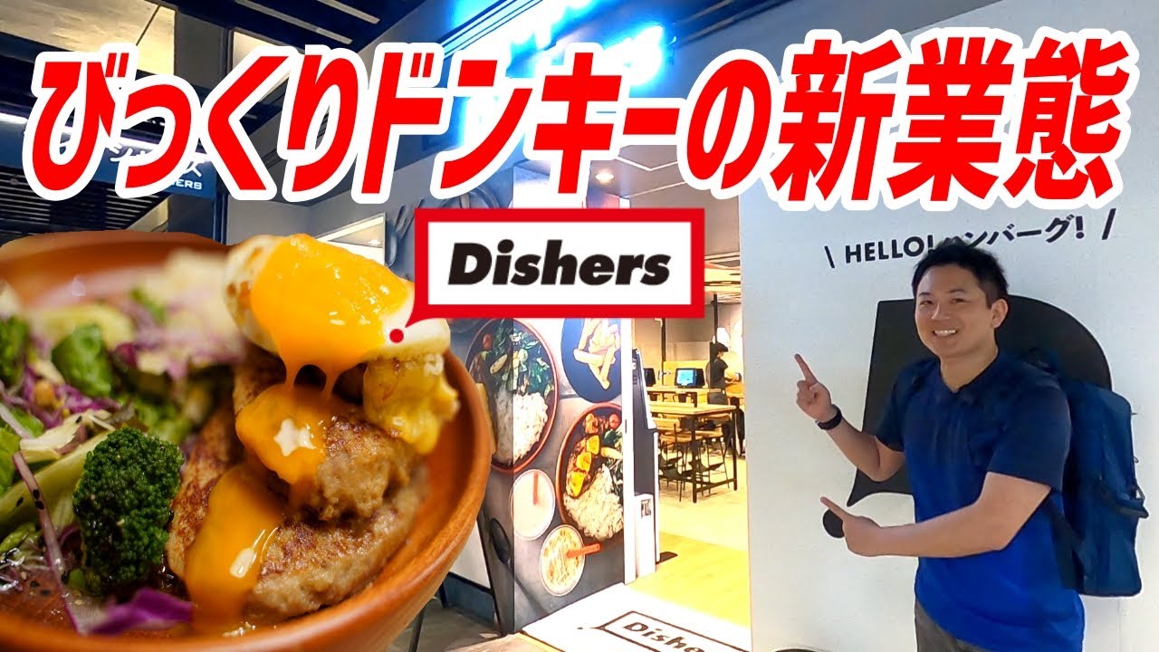 びっくりドンキーの新業態が最高だった！【ディッシャーズ】