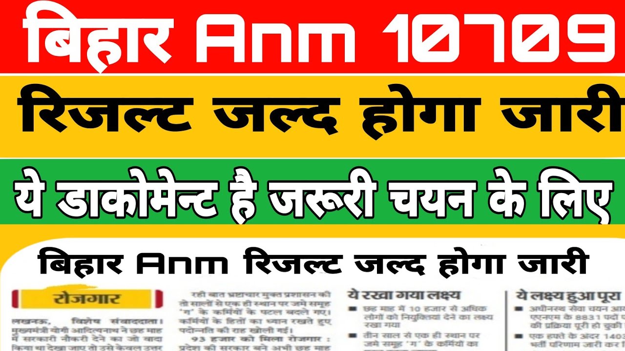 Bihar anm 10709 results kab jari hoga|Btsc 10709 Result|Bihar anm 10709 joining kab hogi 2022